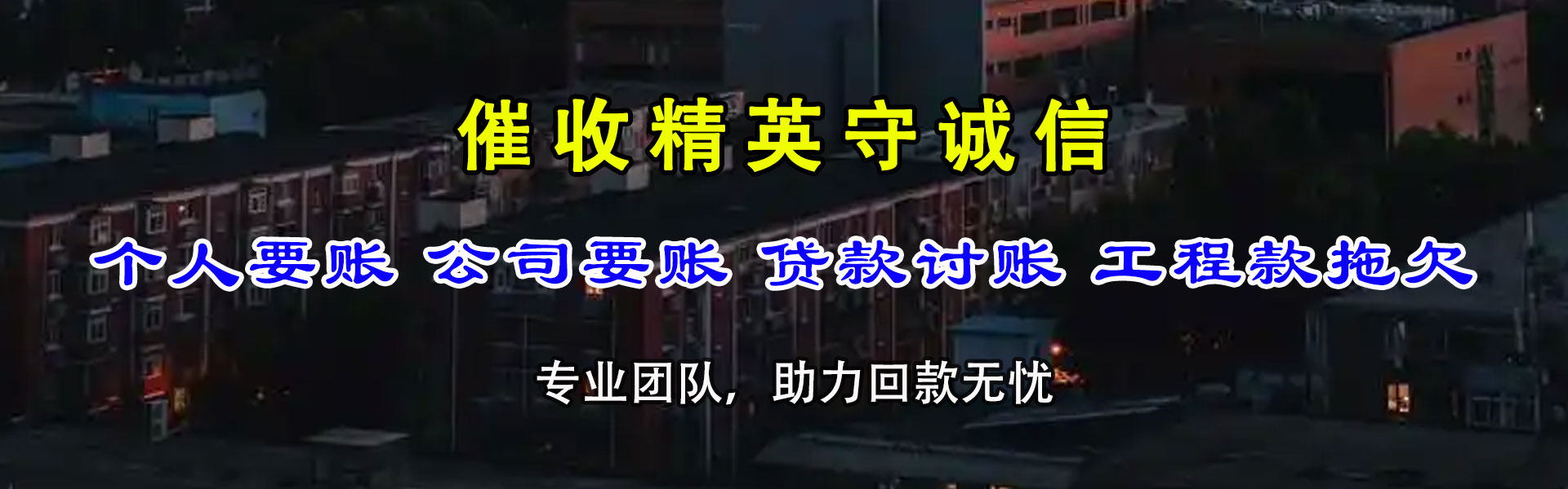 开原讨债公司