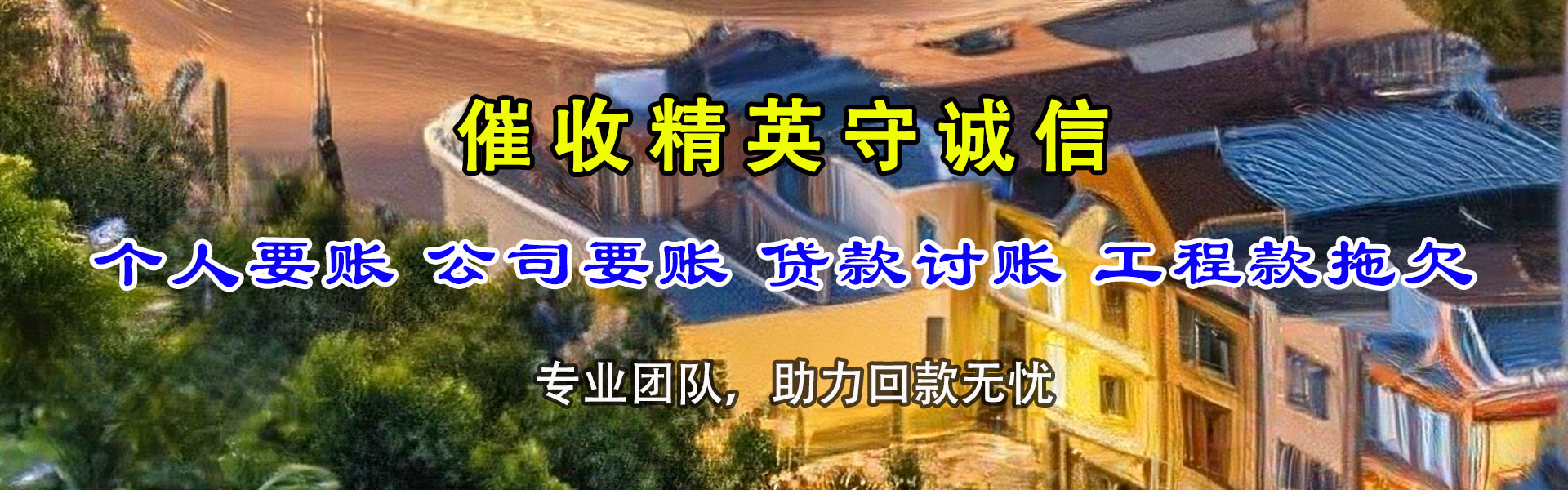 商水讨账公司