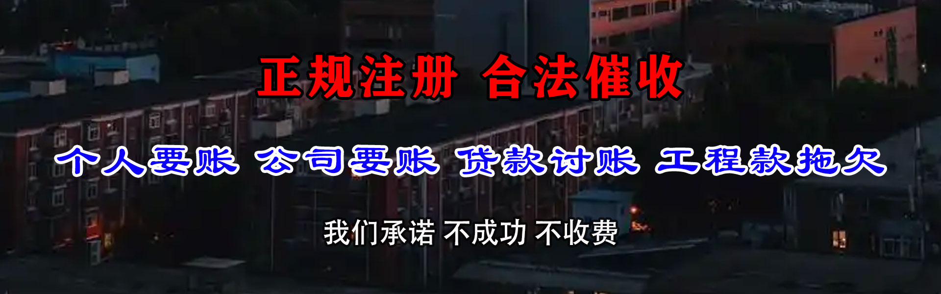 阜阳讨债公司