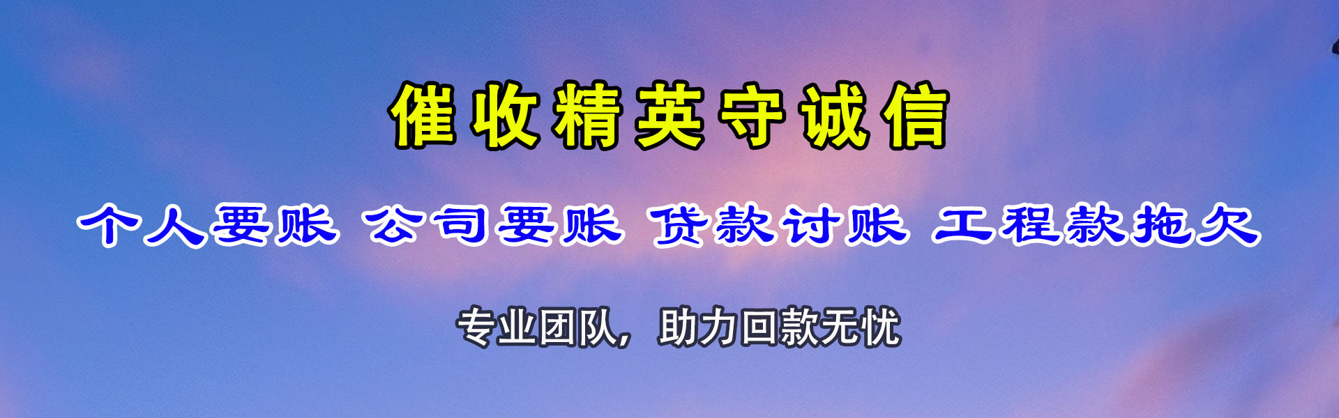 武安要账公司