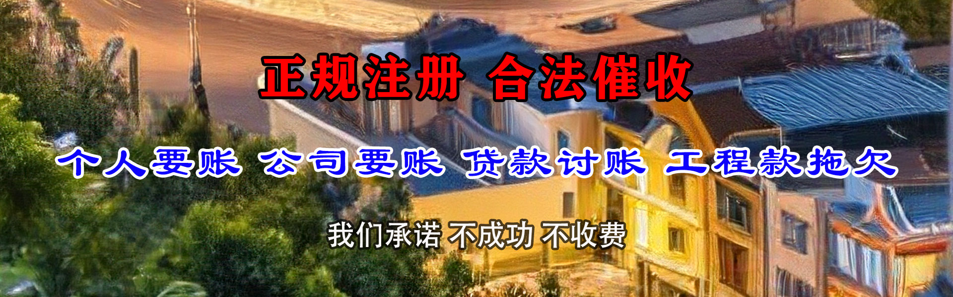 海东收账公司