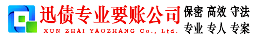 徐州迅债追债公司