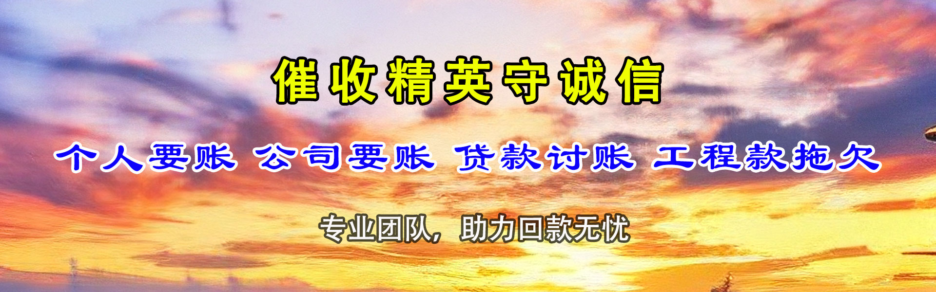 乌鲁木齐催款公司