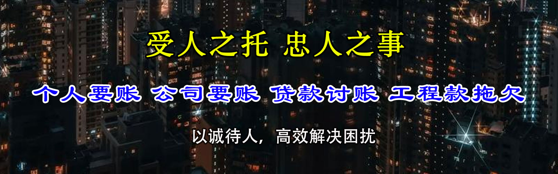 清远讨账公司